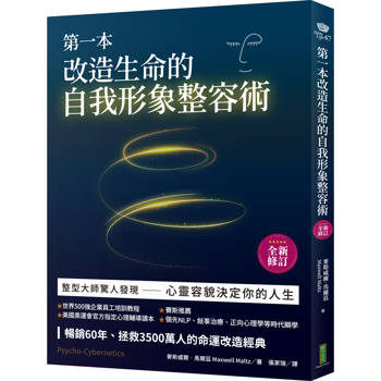 第一本改造生命的自我形象整容術（全新修訂）：整形醫師驚人發現──心靈容貌決定你的人生