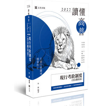讀懂-現行考銓制度(含公務員法)