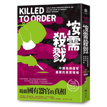 按需殺戮：中國強摘器官產業的真實現場