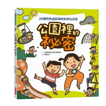 公園裡的祕密：24個特色遊戲場的好好玩探索