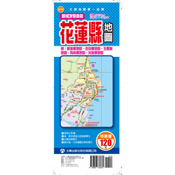 最NEW雙面版花蓮縣地圖(半開版)
