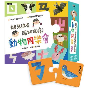 動物同樂會：幼兒注音認知遊戲（七種玩法）
