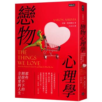 【電子書】戀物心理學