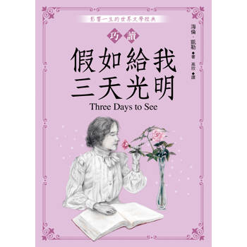 【電子書】巧讀假如給我三天光明