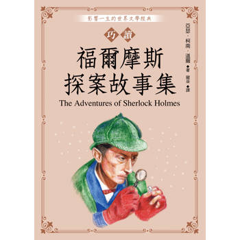 【電子書】巧讀福爾摩斯探案故事集
