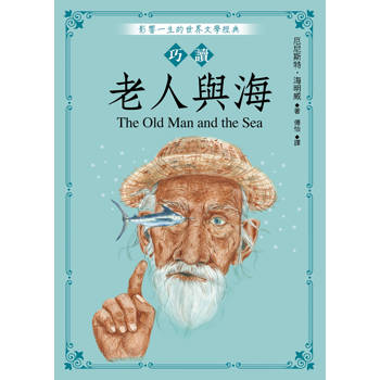 【電子書】巧讀老人與海