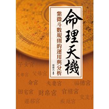 【電子書】命理天機：紫微斗數規則的運用與分析