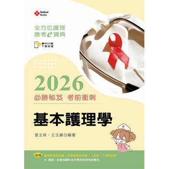 全方位護理應考ｅ寶典2026必勝秘笈考前衝刺─基本護理學【含歷屆試題QR Code(護理師、助產師)】