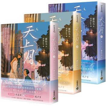 天上月【上中下套書】