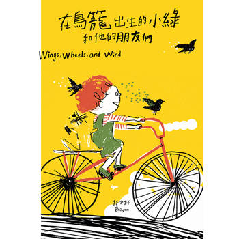在鳥籠出生的小綠和他的朋友們