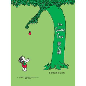 愛心樹【中英雙語暢銷紀念版】（作者印刷簽名扉頁‧傳頌半世紀的經典繪本）從前有一棵樹，她很愛一個小男孩……