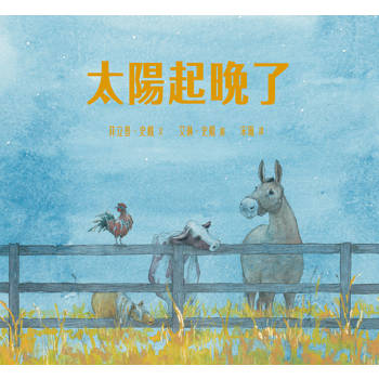 太陽起晚了