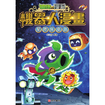 植物大戰殭屍 機器人漫畫：星際保衛戰