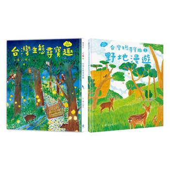 本土自然教室 ╳ SDGs保育生態套書（台灣生態尋寶趣＋野地漫遊：漫畫＋遊戲＋知識，108課綱環境教育）