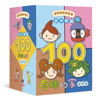 岩井俊雄100層樓的家全宇宙：迷你版經典套書《沼澤100層樓的家》+《森林100層樓的家》+《天空100層樓的家》+《海底100層樓的家》+《地下100層樓的家》+《100層樓的家》