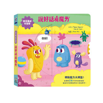 寶貝養成好習慣：說好話有魔力