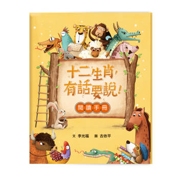 十二生肖，有話要說！（附閱讀手冊）
