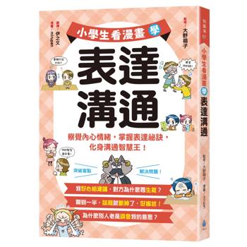 【電子書】小學生看漫畫學表達溝通