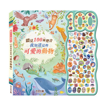 聽見100種聲音：我知道這些可愛的動物