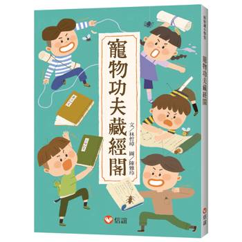 寵物功夫藏經閣【好好讀小學堂】