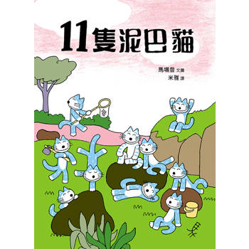 11隻泥巴貓