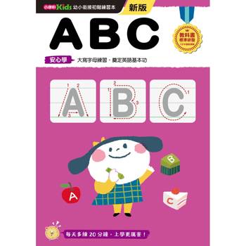 ABC(新版)【幼小銜接初階練習本】