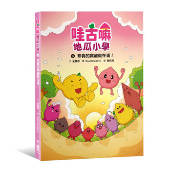 【電子書】哇古嘛地瓜小學6：珍貴的寶藏就在這！