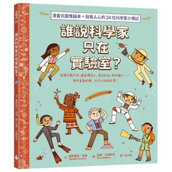 找到真正想做的事！生涯探索X名人小傳記 X圖像式繪本套書（誰說科學家只在實驗室？＋誰說數學家只會寫公式？）