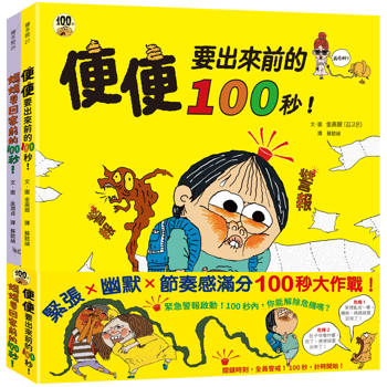 100秒大挑戰！ 媽媽要回家前的100秒!、便便出來前的100秒!，爆笑登場(共兩冊)
