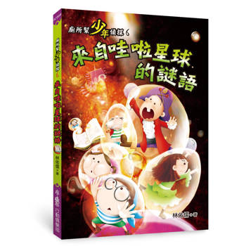 廁所幫少年偵探6：來自哇啦星球的謎語 
  （三版）