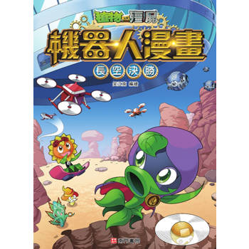 植物大戰殭屍 機器人漫畫：長空決勝