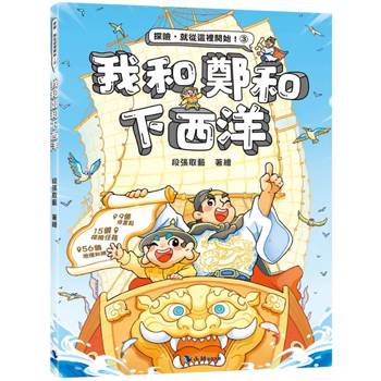 我和鄭和下西洋(附探險遊戲貼紙)