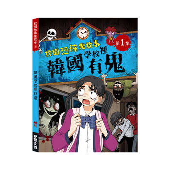校園恐怖鬼故事1：韓國學校裡有鬼