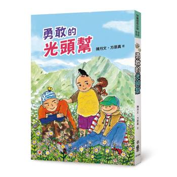 【電子書】勇敢的光頭幫（三版）