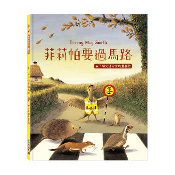 菲莉帕要過馬路：了解交通安全的重要性