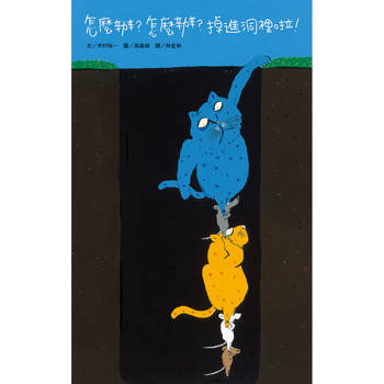 怎麼辦？怎麼辦？掉進洞裡啦！（二版）