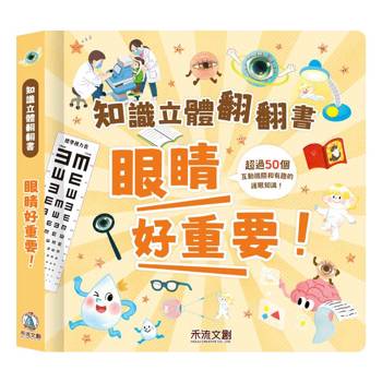 知識立體翻翻書：眼睛好重要！