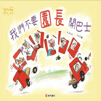 我們不要園長開巴士