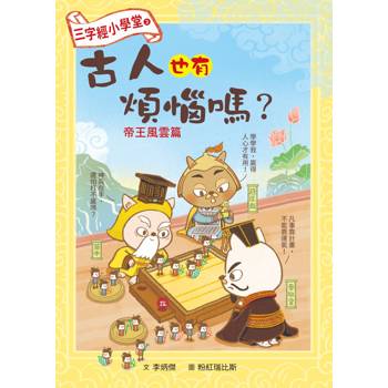 三字經小學堂2：古人也有煩惱嗎?帝王風雲篇