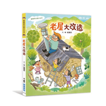 【電子書】崔崔的山居小日子：老屋大改造