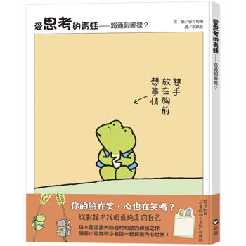 愛思考的青蛙：路通到哪裡？
【圖畫書大師岩村和朗禪意之作】