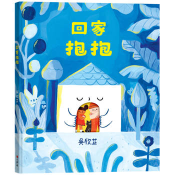 回家抱抱