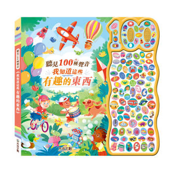 聽見100種聲音：我知道這些有趣的東西