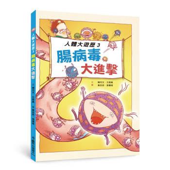 人體大遊歷3：腸病毒大進擊(二版)