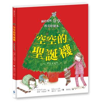 空空的聖誕襪〔銀色祝福版〕（好書大家讀最佳兒童讀物，史上最受歡迎聖誕繪本）