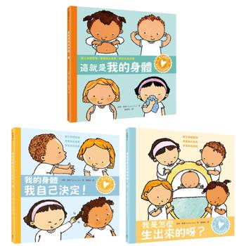 從小就要學！孩子的性別啟蒙繪本套書（這就是我的身體＋我的身體我自己決定＋我是怎麼生出來的呀，學習自我保護，建立身體意識，尊重彼此差異）