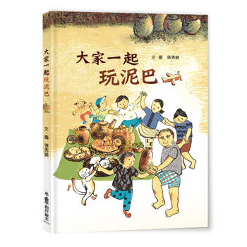 大家一起玩泥巴（二版）