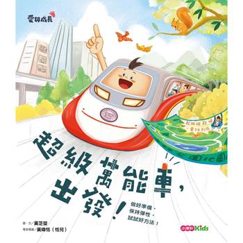 超級萬能車，出發！做好準備，保持彈性，試試好方法！