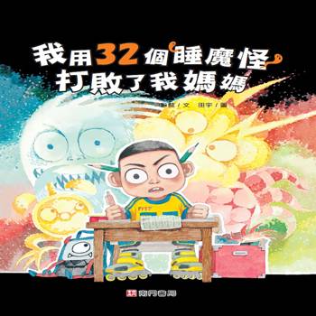 我用32個睡魔怪打敗了我媽媽