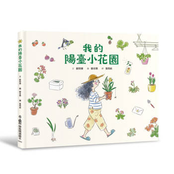 【電子書】我的陽臺小花園